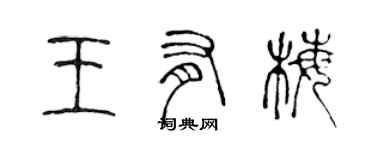 陳聲遠王有梅篆書個性簽名怎么寫