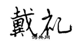 曾慶福戴禮行書個性簽名怎么寫