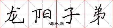 侯登峰龍陽子弟楷書怎么寫