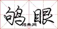 龐中華鴝眼行書怎么寫