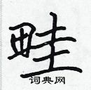 張標寫的硬筆楷書畦