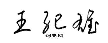 梁錦英王紀雄草書個性簽名怎么寫