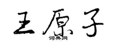 曾慶福王原子行書個性簽名怎么寫