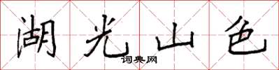 袁強湖光山色楷書怎么寫