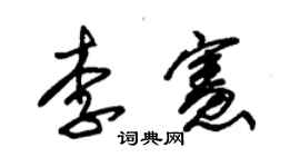 朱錫榮李憲草書個性簽名怎么寫