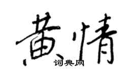 王正良黃情行書個性簽名怎么寫