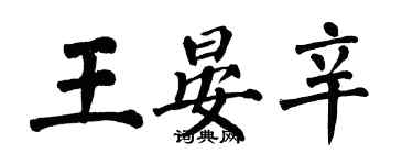 翁闓運王晏辛楷書個性簽名怎么寫