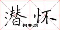 侯登峰潛懷楷書怎么寫