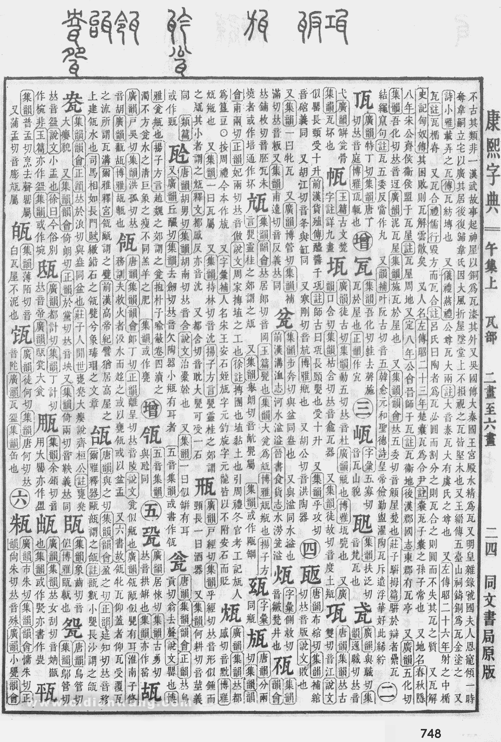 康熙字典掃描版第748頁