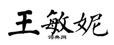 翁闓運王敏妮楷書個性簽名怎么寫