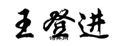 胡問遂王登進行書個性簽名怎么寫