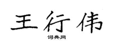 袁強王行偉楷書個性簽名怎么寫