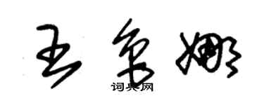 朱錫榮王魯娜草書個性簽名怎么寫