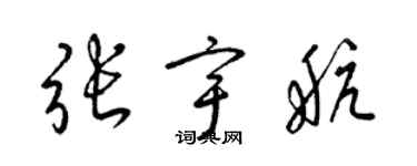 梁錦英張宇航草書個性簽名怎么寫