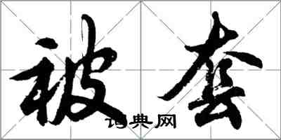 胡問遂被套行書怎么寫