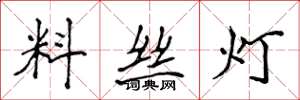 侯登峰料絲燈楷書怎么寫
