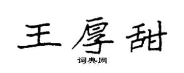袁強王厚甜楷書個性簽名怎么寫