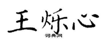 丁謙王爍心楷書個性簽名怎么寫