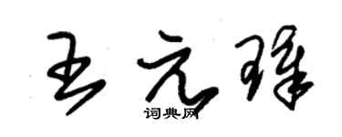 朱錫榮王元璋草書個性簽名怎么寫