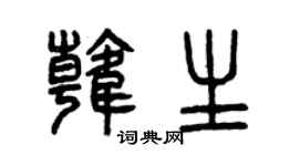 曾慶福韓生篆書個性簽名怎么寫