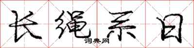 龐中華長繩系日行書怎么寫