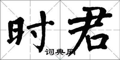 翁闓運時君楷書怎么寫