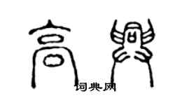 陳聲遠高興篆書個性簽名怎么寫