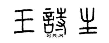 曾慶福王詩生篆書個性簽名怎么寫