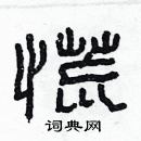 林少明寫的硬筆隸書慌