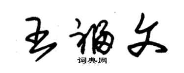 朱錫榮王福文草書個性簽名怎么寫