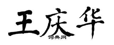 翁闓運王慶華楷書個性簽名怎么寫
