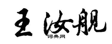 胡問遂王汝艦行書個性簽名怎么寫