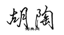 駱恆光胡陶行書個性簽名怎么寫