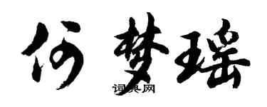 胡問遂何夢瑤行書個性簽名怎么寫