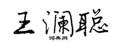 曾慶福王瀾聰行書個性簽名怎么寫