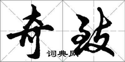 胡問遂奇致行書怎么寫