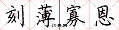 荊霄鵬刻薄寡恩楷書怎么寫