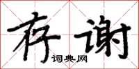 周炳元存謝楷書怎么寫