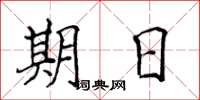 侯登峰期日楷書怎么寫