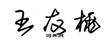 朱錫榮王友桃草書個性簽名怎么寫