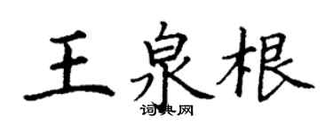 丁謙王泉根楷書個性簽名怎么寫