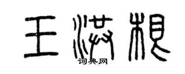 曾慶福王洪根篆書個性簽名怎么寫