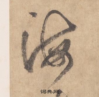 千字文中邊武的寫法