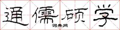 柯春海通儒碩學隸書怎么寫