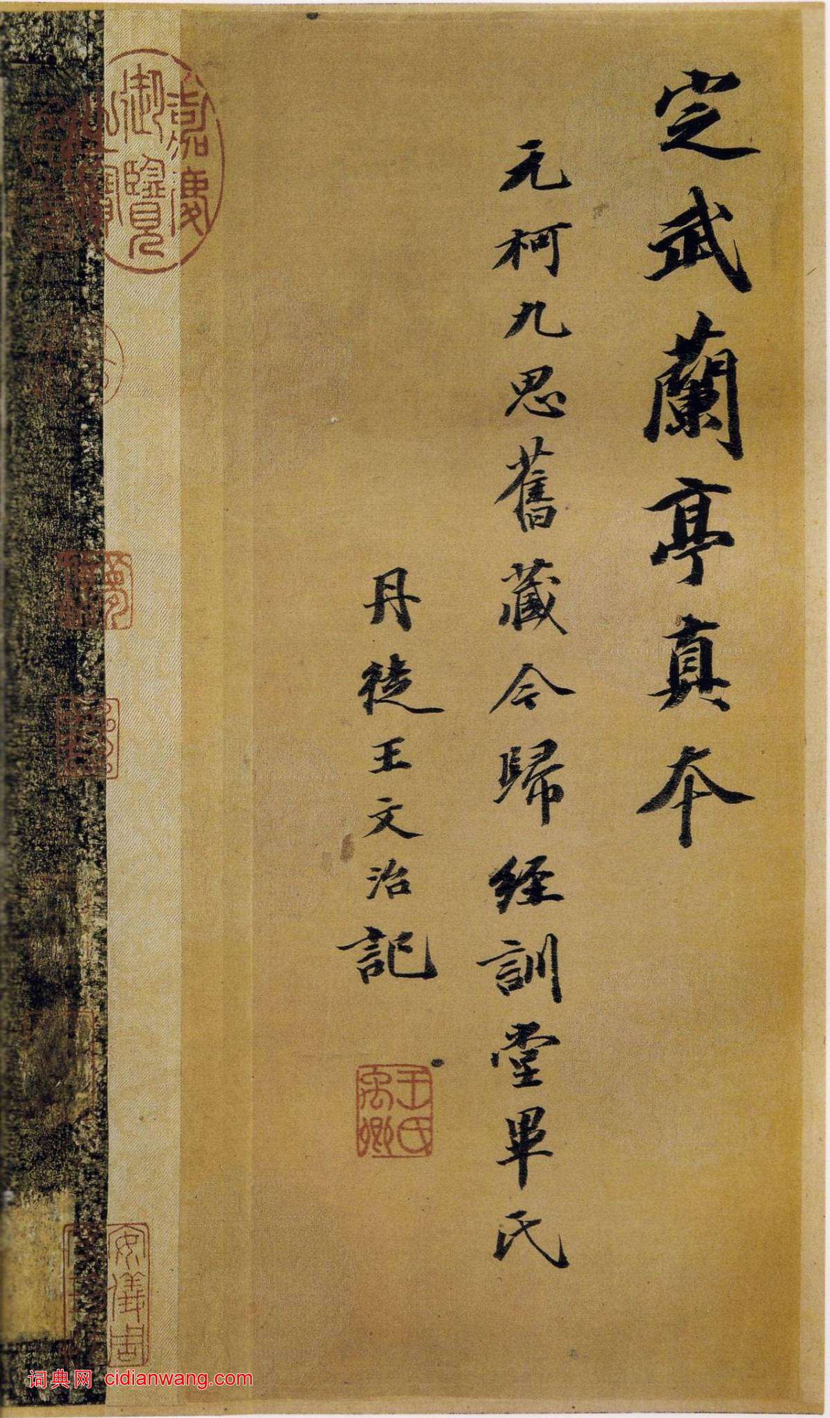 歐陽詢《定武蘭亭序》宋拓柯九思本