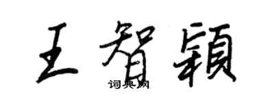 王正良王智穎行書個性簽名怎么寫