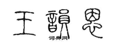 陳聲遠王韻恩篆書個性簽名怎么寫