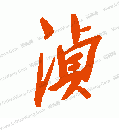 鰡書法_鰡字書法_鰡書法字典