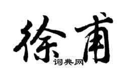 胡問遂徐甫行書個性簽名怎么寫
