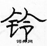 駱恆光寫的硬筆隸書鈴